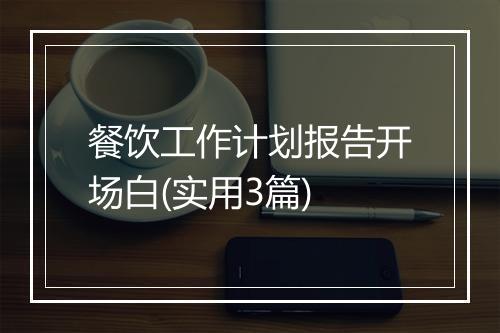 餐饮工作计划报告开场白(实用3篇)