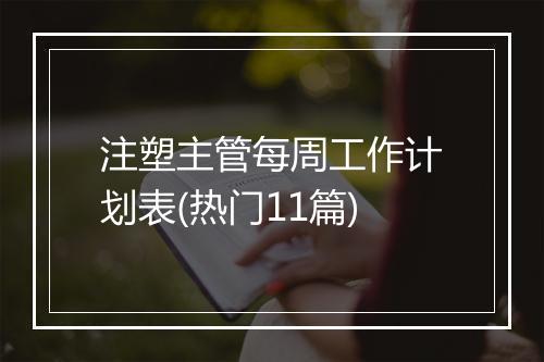 注塑主管每周工作计划表(热门11篇)