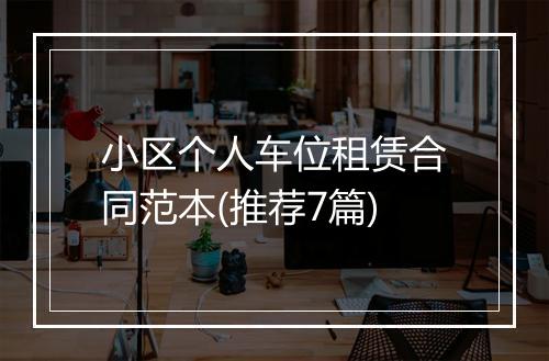 小区个人车位租赁合同范本(推荐7篇)