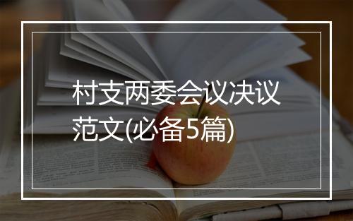 村支两委会议决议范文(必备5篇)