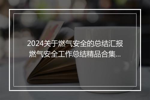 2024关于燃气安全的总结汇报 燃气安全工作总结精品合集7篇
