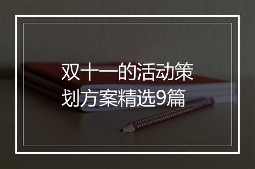 双十一的活动策划方案精选9篇