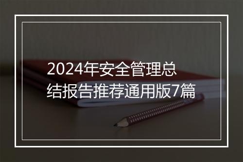 2024年安全管理总结报告推荐通用版7篇
