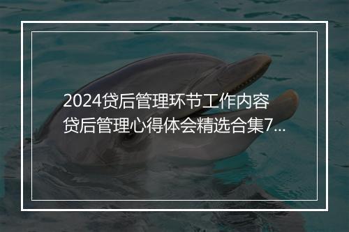 2024贷后管理环节工作内容 贷后管理心得体会精选合集7篇