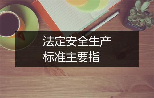 法定安全生产标准主要指