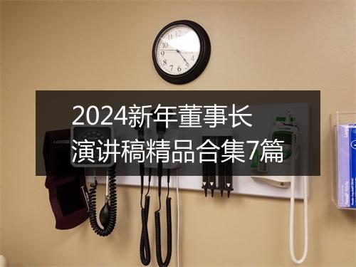2024新年董事长演讲稿精品合集7篇