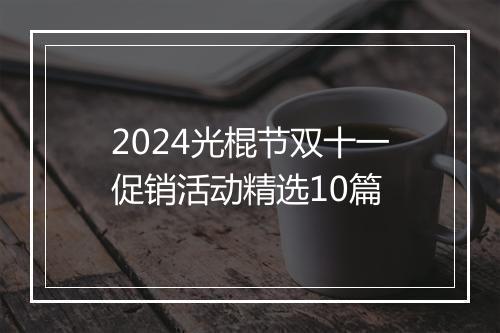 2024光棍节双十一促销活动精选10篇