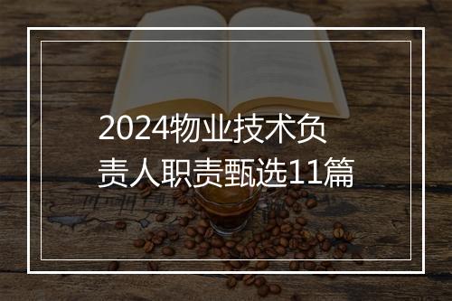 2024物业技术负责人职责甄选11篇