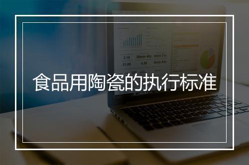 食品用陶瓷的执行标准