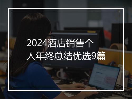 2024酒店销售个人年终总结优选9篇