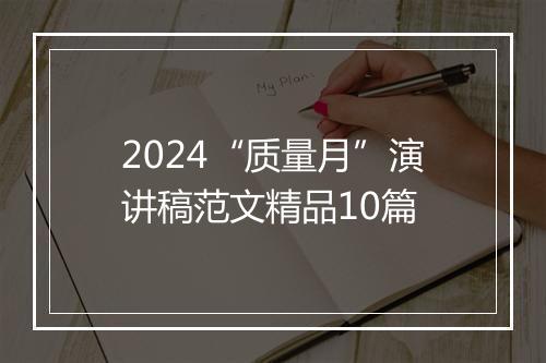 2024“质量月”演讲稿范文精品10篇