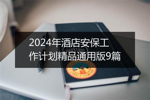 2024年酒店安保工作计划精品通用版9篇
