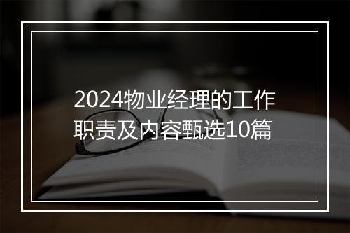 2024物业经理的工作职责及内容甄选10篇