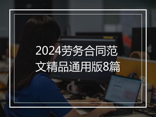 2024劳务合同范文精品通用版8篇