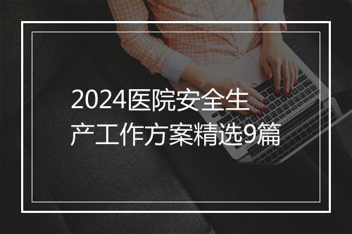 2024医院安全生产工作方案精选9篇