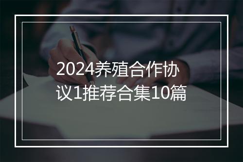 2024养殖合作协议1推荐合集10篇