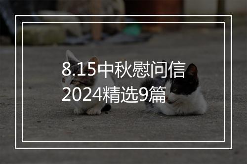 8.15中秋慰问信2024精选9篇