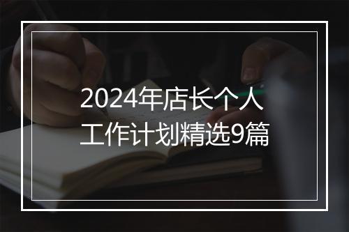 2024年店长个人工作计划精选9篇