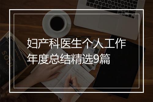 妇产科医生个人工作年度总结精选9篇