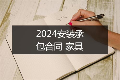 2024安装承包合同 家具