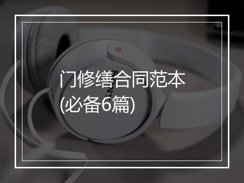 门修缮合同范本(必备6篇)