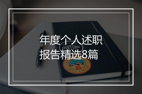 年度个人述职报告精选8篇