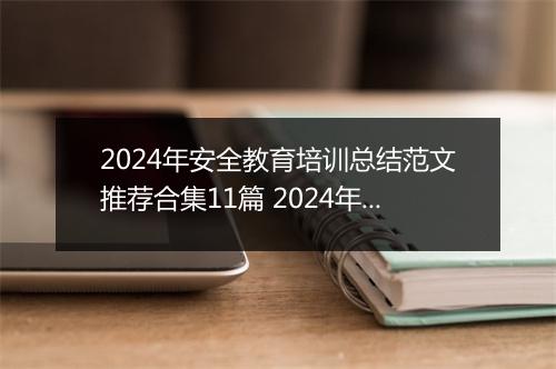 2024年安全教育培训总结范文推荐合集11篇 2024年安全教育培训总结范文推荐合集11篇