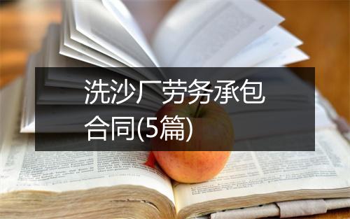 洗沙厂劳务承包合同(5篇)