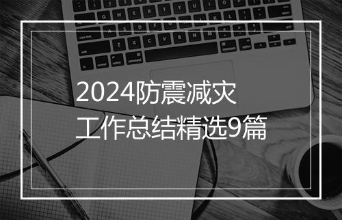 2024防震减灾工作总结精选9篇