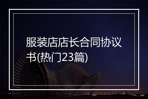 服装店店长合同协议书(热门23篇)