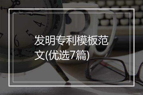 发明专利模板范文(优选7篇)