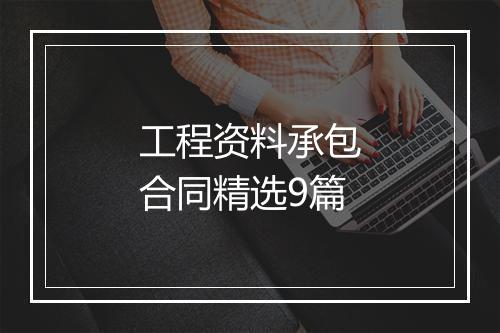 工程资料承包合同精选9篇