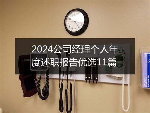 2024公司经理个人年度述职报告优选11篇