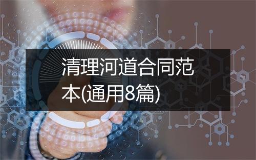 清理河道合同范本(通用8篇)