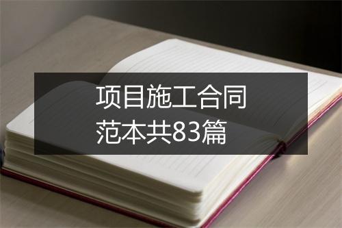 项目施工合同范本共83篇