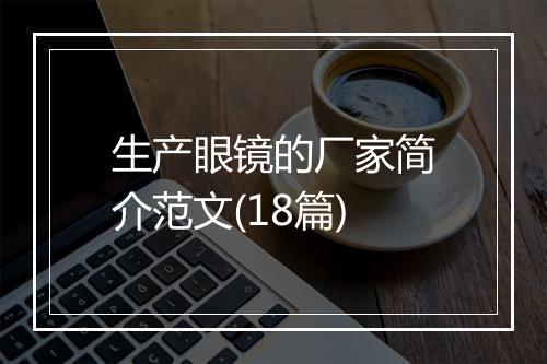 生产眼镜的厂家简介范文(18篇)