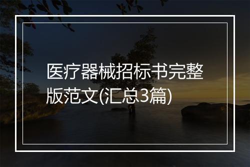 医疗器械招标书完整版范文(汇总3篇)
