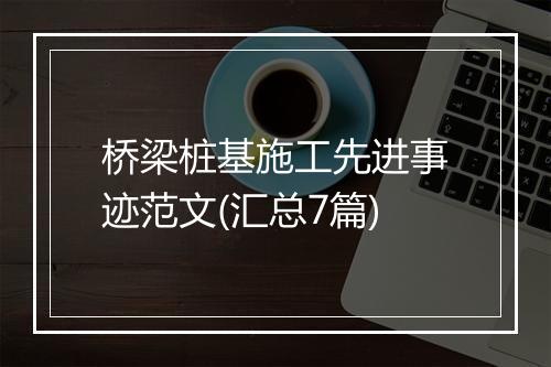 桥梁桩基施工先进事迹范文(汇总7篇)