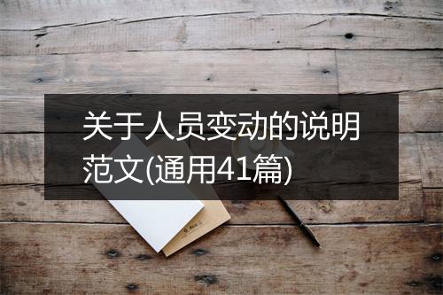 关于人员变动的说明范文(通用41篇)