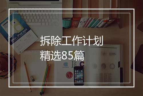 拆除工作计划精选85篇