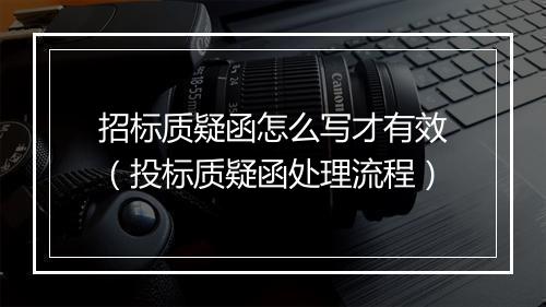 招标质疑函怎么写才有效（投标质疑函处理流程）