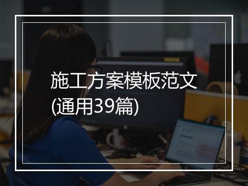 施工方案模板范文(通用39篇)