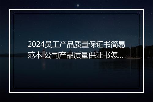 2024员工产品质量保证书简易范本 公司产品质量保证书怎么写