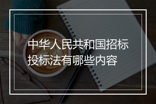 中华人民共和国招标投标法有哪些内容