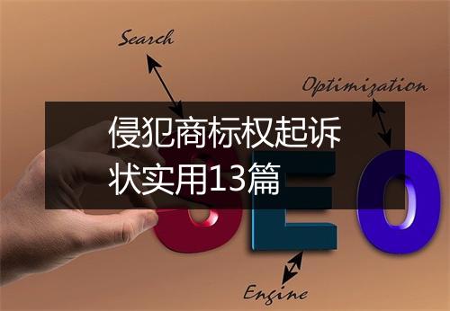 侵犯商标权起诉状实用13篇