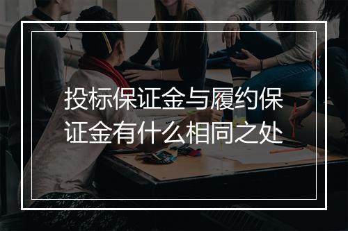 投标保证金与履约保证金有什么相同之处