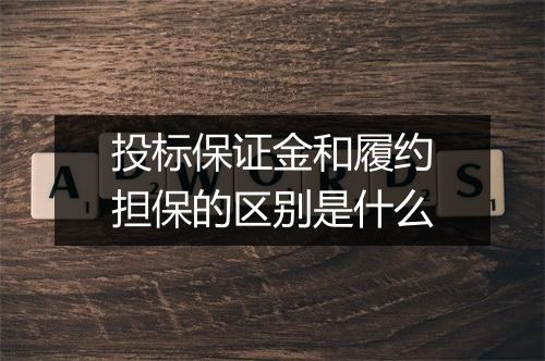 投标保证金和履约担保的区别是什么