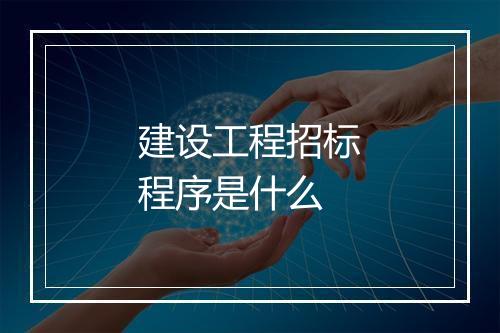 建设工程招标程序是什么