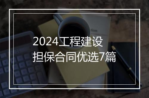 2024工程建设担保合同优选7篇