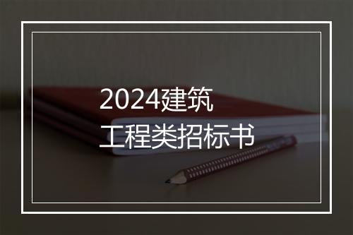 2024建筑工程类招标书